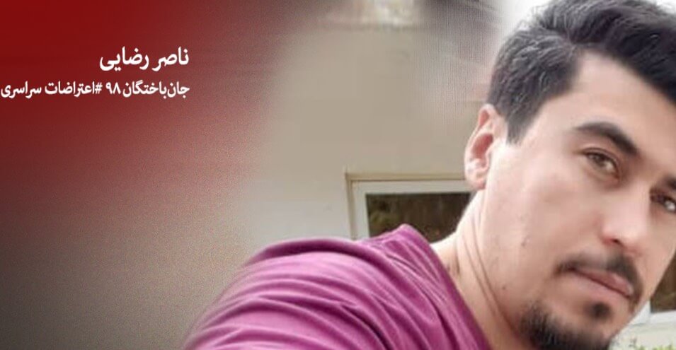برادر ناصر رضایی: برادرم معترض بود جواب اش را با گلوله دادند