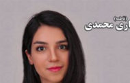 اعتراضات دیماه ۹۸؛ تداوم بازداشت و بی خبری از وضعیت ماری محمدی