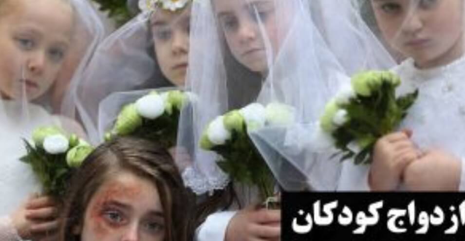 کودک همسری؛ ازدواج سالیانه ۳۰ هزار دختر زیر ۱۴ سال در کشور