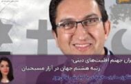ایران جهنم اقلیت‌های دینی؛ رتبه هشتم جهان در آزار مسیحیان