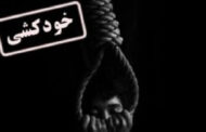 خودکشی یک دختر نوجوان در خرمشهر