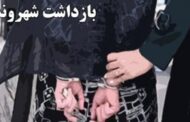 بازداشت سه شهروند زن به دلیل رقص و پایکوبی در کرمانشاه