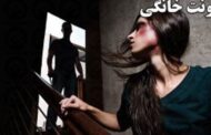 خشونت خانگی؛ قتل یک زن توسط همسرش در تهران