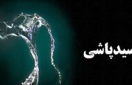 بازداشت یک متهم به اسید پاشی در تهران