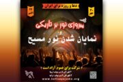 فراخوان دعا و روزه سراسری برای ایران