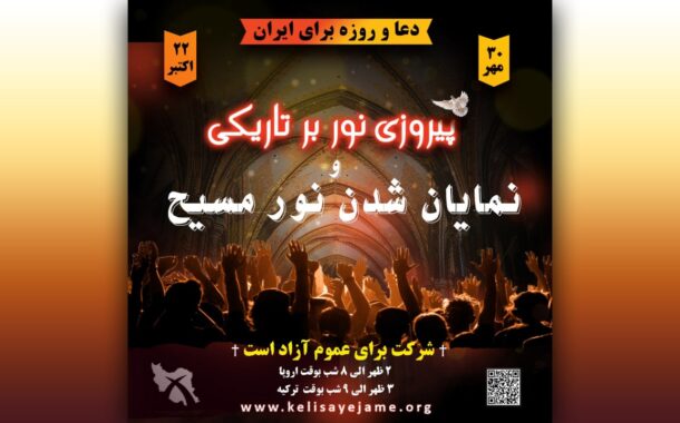 فراخوان دعا و روزه سراسری برای ایران