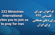 فراخوان شورای کلیسایی ۲۲۲ برای دعای همگانی برای ایران