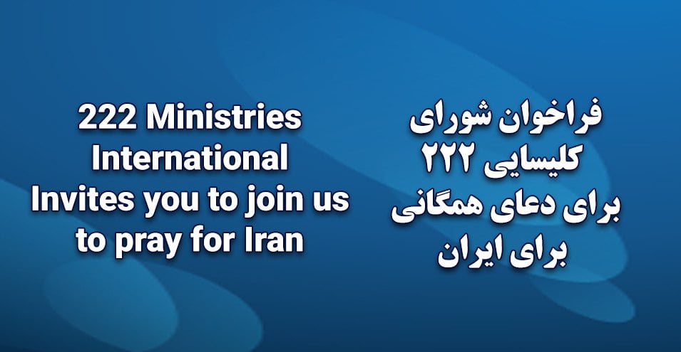 فراخوان شورای کلیسایی ۲۲۲ برای دعای همگانی برای ایران