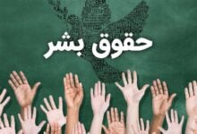 روز جهانی حقوق بشر